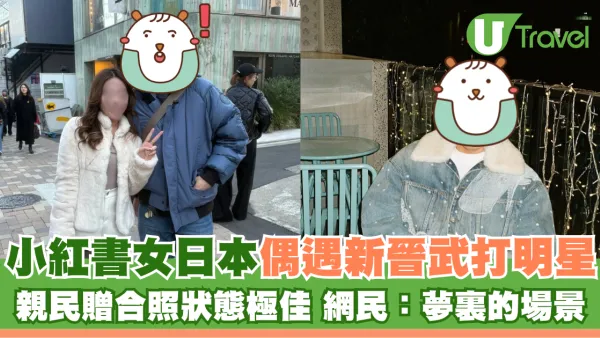 小紅書女日本偶遇新晉武打明星 親民贈合照狀態極佳 網民：夢裏的場景