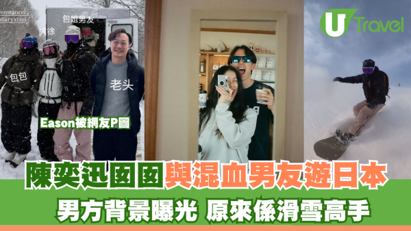 陳奕迅20歲女與混血男友同遊日本 男方背景曝光 原來係滑雪高手