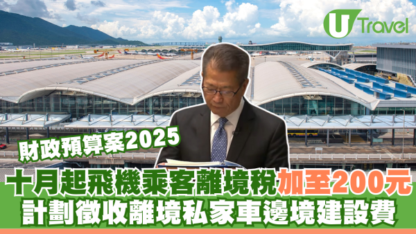 財政預算案2025｜十月起飛機乘客離境稅加至200元 計劃徵收離境私家車邊境建設費