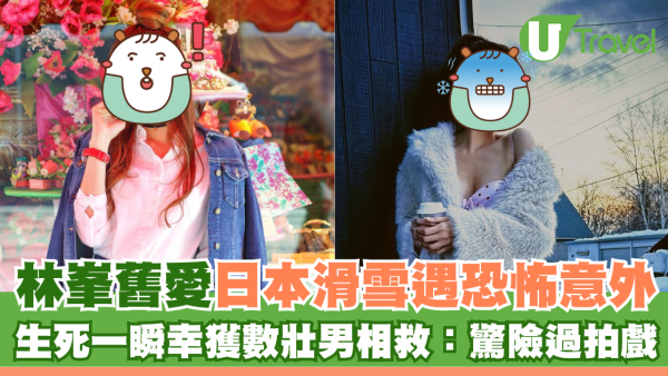 林峯舊愛李彩華日本滑雪遇恐怖意外 生死一瞬幸獲數壯男相救：驚險過拍戲