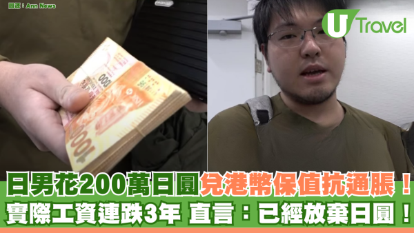 日男花200萬日圓兌港幣保值抗通脹！各項物價急升 直言：已經放棄日圓！