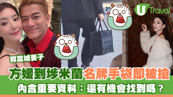郭富城妻子方媛到埗米蘭名牌手袋即被搶 內含重要資料：還有機會找到嗎？