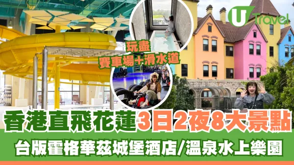 【花蓮2025行程】香港直航飛花蓮3日2夜8大景點！台版霍格華茲城堡酒店/世界上唯二橫跨板塊大橋