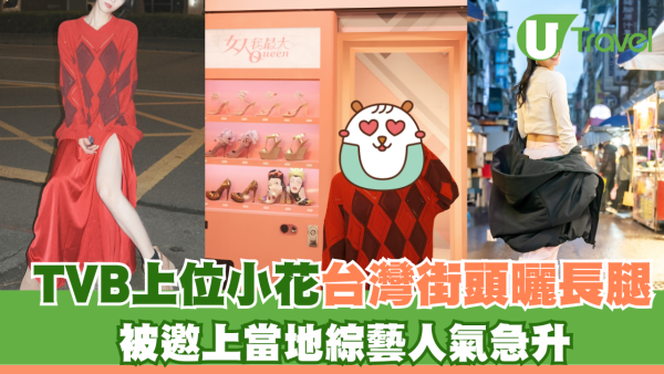 TVB上位小花台灣街頭曬長腿 被邀上當地綜藝人氣急升