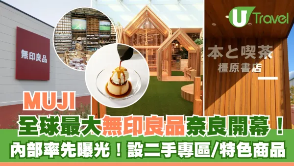全球最大無印良品MUJI日本奈良縣橿原市開幕！設二手專區/特色商品/喫茶書店