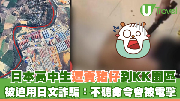 日本高中生遭賣豬仔到KK園區 被迫用日文詐騙：不聽命令會被電擊