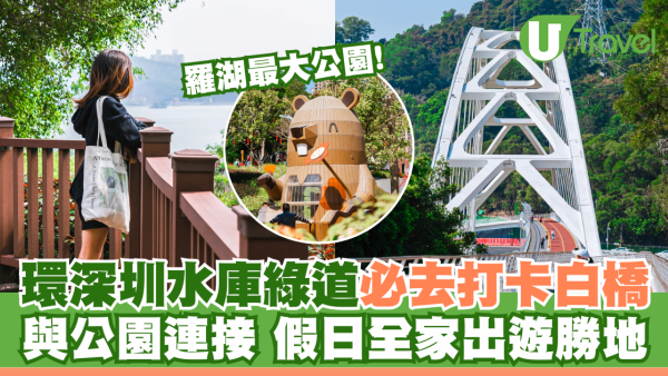 深圳新開水庫綠道 必去打卡白橋 前身羅湖最大社區公園