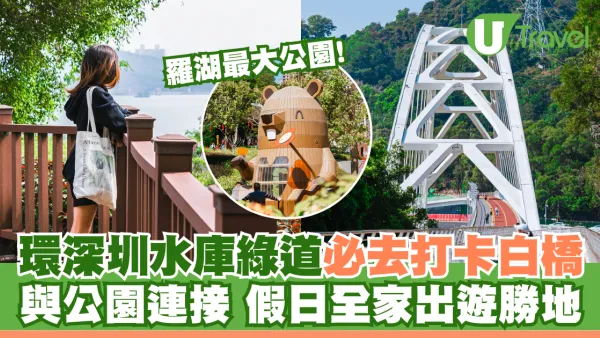 深圳新開水庫綠道 必去打卡白橋 前身羅湖最大社區公園