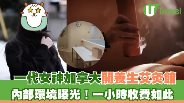 一代女神王祖賢加拿大開養生艾灸館 內部環境曝光！一小時收費如此
