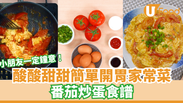 【番茄炒蛋食譜】10分鐘簡單港式番茄炒蛋食譜 附滑溜炒蛋做法秘訣！