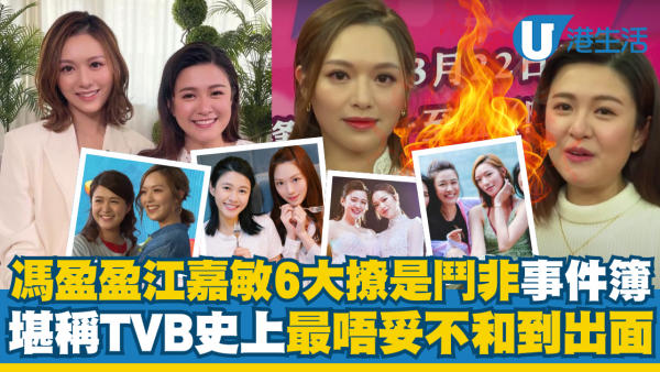 細數馮盈盈江嘉敏6大撩是鬥非事件 口講世紀破冰但句句有骨寸爆