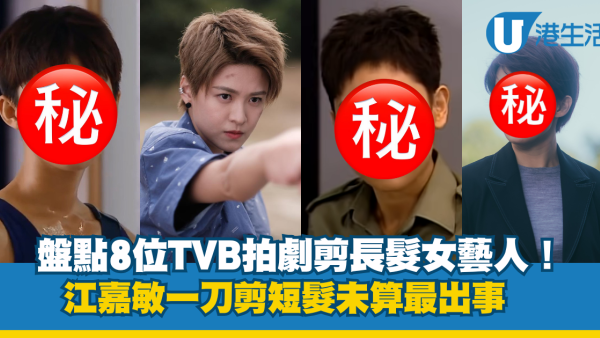 盤點8位TVB拍劇犠牲長髮女藝人！江嘉敏一刀剪短髮未算最出事
