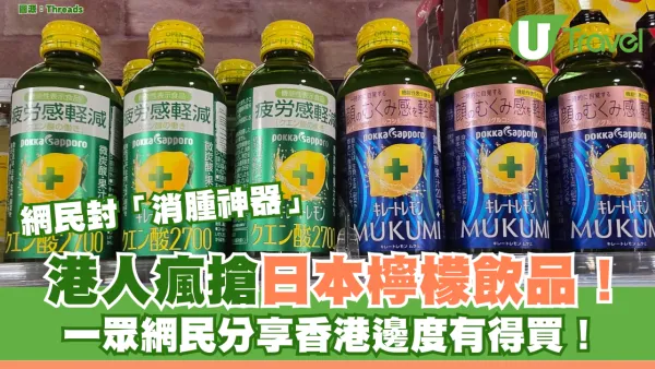 港人瘋搶日本檸檬飲品 網民封「消腫神器」 一眾網民分享邊度有得買！