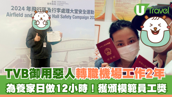 TVB「御用惡人」轉職機場工作2年 為養家日做12小時！獲頒模範員工獎