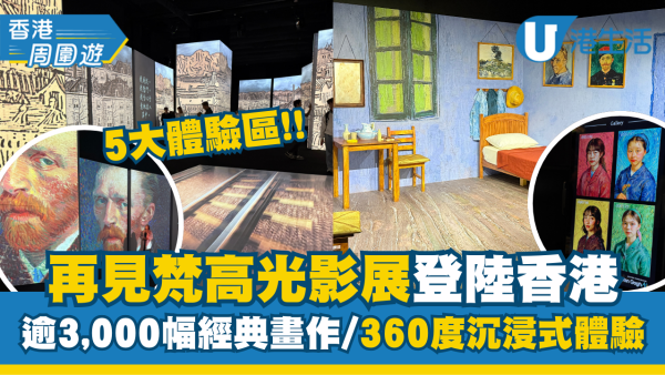 《再見梵高—光影體驗展》重臨香港！5大體驗區展出逾3,000幅經典作/360度沉浸體驗