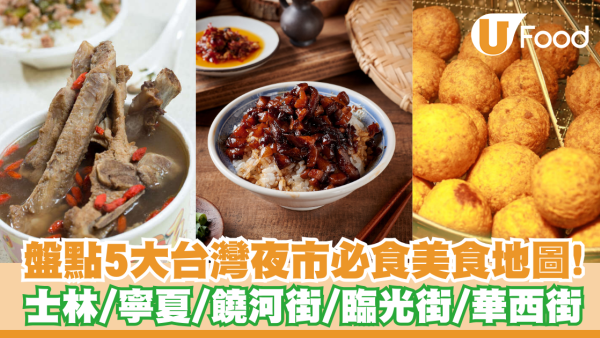 台北夜市排名2026｜盤點5大台灣夜市必食美食地圖！士林/寧夏/饒河街/臨光街/華西街夜市
