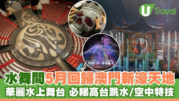 澳門水舞間2025年5月回歸有何不同？全新劇情升級特技高台跳水附票價交通 