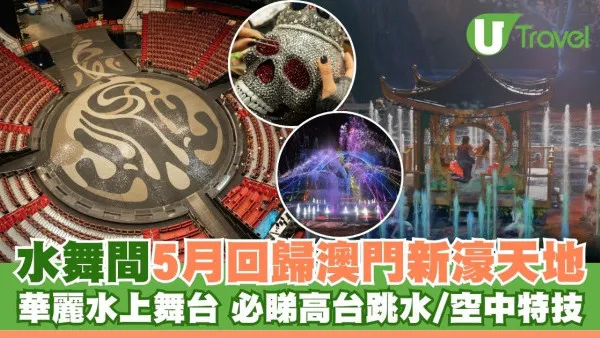 澳門水舞間2025年5月回歸有何不同？全新劇情升級特技高台跳水附票價交通