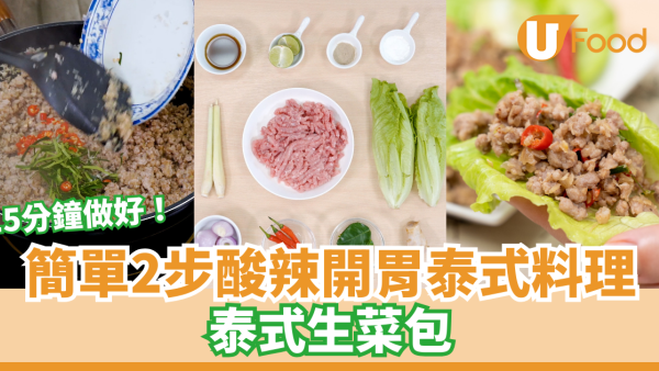 【泰式料理】簡單泰式生菜包食譜　香料層次豐富／酸辣清爽開胃／2步15分鐘快手完成！