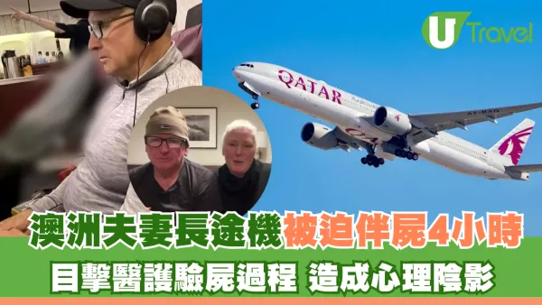 澳洲夫妻長途機被迫伴屍4小時 目擊醫護驗屍過程 造成心理陰影