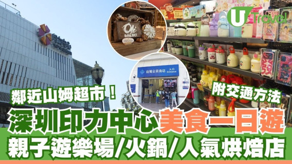 深圳印力中心美食一日遊  鄰近山姆超市！親子遊樂場/火鍋/人氣烘焙店