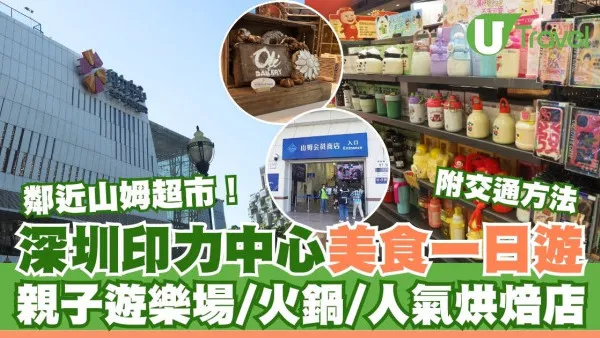 深圳印力中心美食一日遊  鄰近山姆超市！親子遊樂場/火鍋/人氣烘焙店