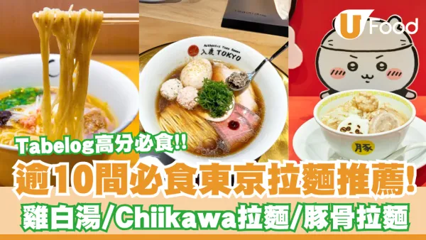 東京拉麵推薦｜逾10間必食Tabelog高分拉麵推介！米芝蓮雞白湯/Chiikawa拉麵/豚骨拉麵
