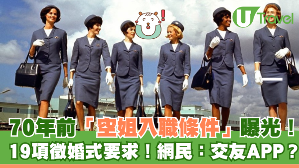70年前「空姐入職條件」曝光！19項徵婚式要求！網民：交友APP定選女團？
