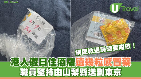 港人遊日住酒店遺幾粒感冒藥 職員堅持由山梨縣送到東京 網民教退房時要咁做 