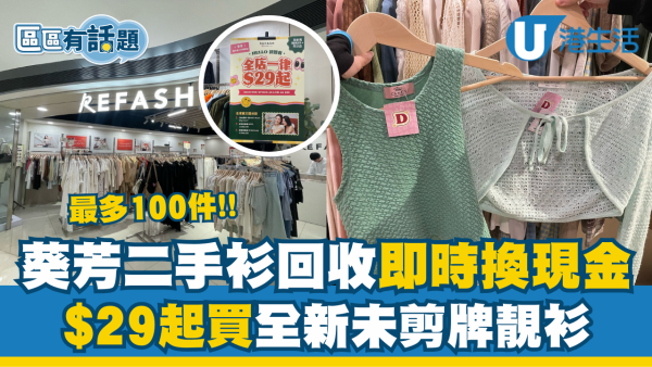 Carousell旗下二手衫店REFASH回收舊衫換現金！男女裝$29有交易／全新未剪牌靚衫