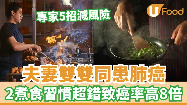 夫妻雙雙同患肺癌 揭2煮食習慣超錯致癌率高8倍！專家5招正確下廚減風險