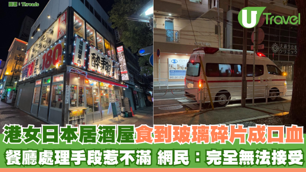 港女日本居酒屋食到玻璃碎片成口血！ 餐廳處理手段惹不滿 網民：完全無法接受
