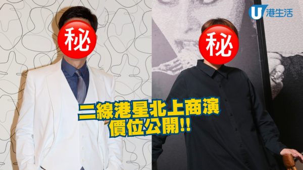 中年二線港星北上商演價位公開! 小紅書流傳10位5萬預算搞掂