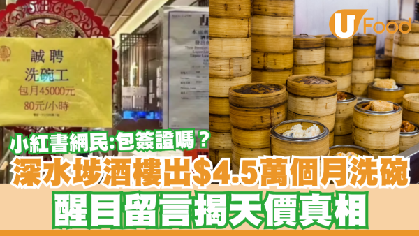 深水埗酒樓出$4.5萬個月請洗碗！小紅書網民：包簽證嗎？／醒目留言揭天價原因