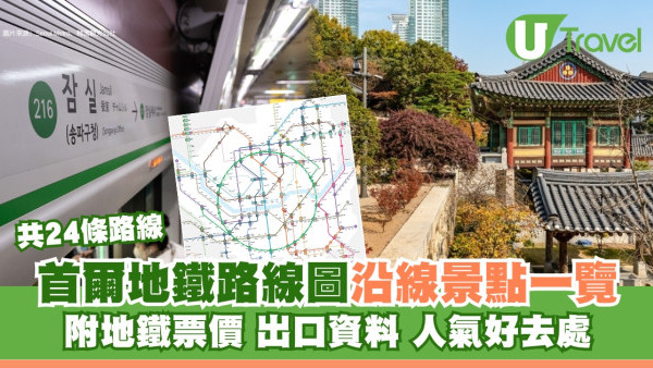 首爾地鐵圖｜首爾地鐵路線圖下載！人氣沿線景點一覽附地鐵票價出口資料 