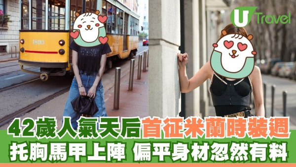 42歲人氣天后蔡卓妍首征米蘭時裝週 托胸馬甲上陣 偏平身材忽然有料