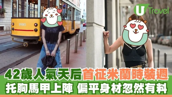 42歲人氣天后蔡卓妍首征米蘭時裝週 托胸馬甲上陣 偏平身材忽然有料