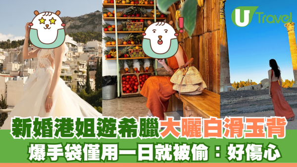 新婚港姐遊希臘大曬白滑玉背 爆手袋僅用一日就被偷：好傷心