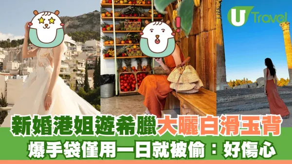 新婚港姐遊希臘大曬白滑玉背 爆手袋僅用一日就被偷：好傷心