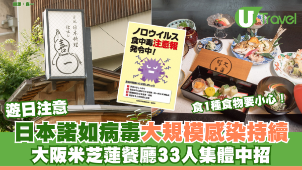 遊日注意｜日本諾如病毒大規模感染持續 大阪米芝蓮餐廳二度停業