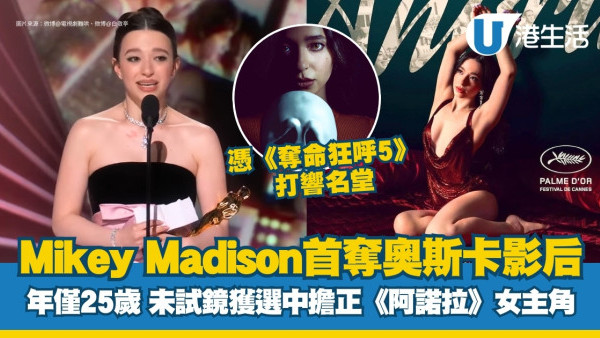 奧斯卡2025影后｜Mikey Madison僅25歲首提名即封后擊敗狄美摩亞！《奪命狂呼5》獲導演青睞免試鏡擔正女主角