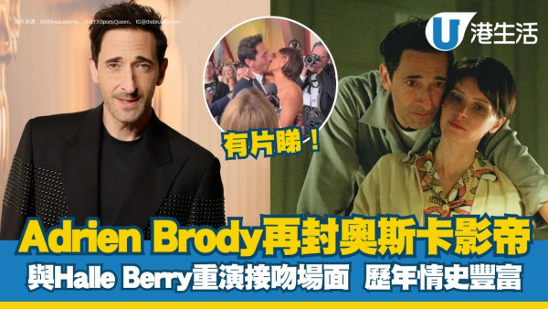奧斯卡2025影帝｜Adrien Brody再度封帝！與Halle Berry重演接吻戲！多段情史與香港名模曾拍拖