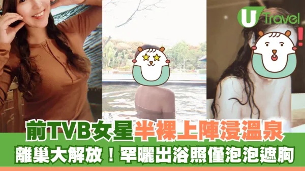 前TVB女星半裸上陣浸溫泉曬香肩 離巢大解放！罕曬出浴照僅泡泡遮胸