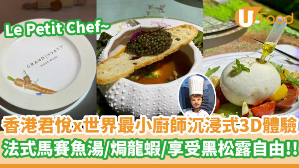 香港君悅酒店x世界最小廚師Le Petit Chef   沉浸式3D Dining體驗／玩味十足嘆5道菜