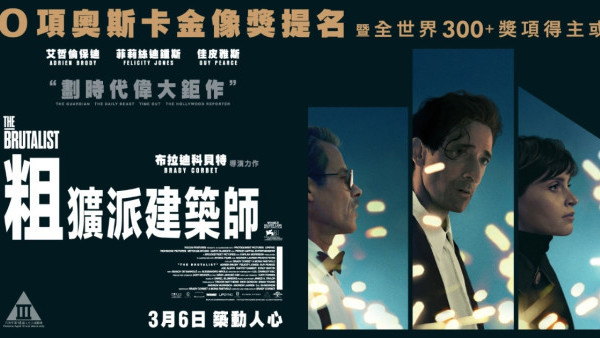 粗獷派建築師The Brutalist香港上映｜3.6香港上映！Adrien Brody二度封奧斯卡影帝