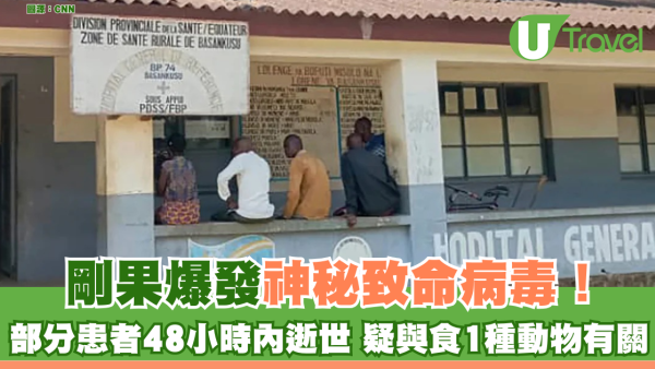 剛果爆神秘致命病毒！ 部分患者48小時內逝世 疑與食1種動物有關