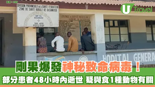 剛果爆神秘致命病毒！ 部分患者48小時內逝世 疑與食1種動物有關