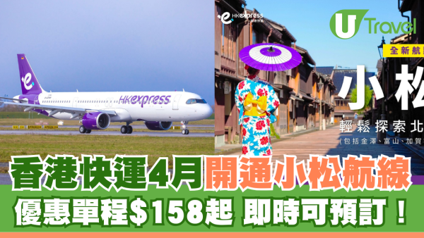 HK Express 4月開通全新小松航線 優惠單程$158起 即時可預訂！