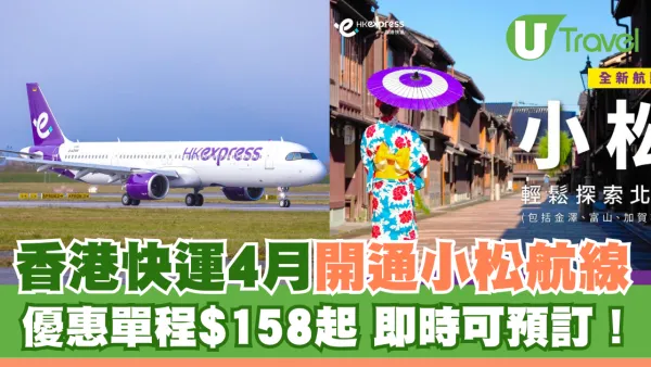 HK Express 4月開通全新小松航線 優惠單程$158起 即時可預訂！