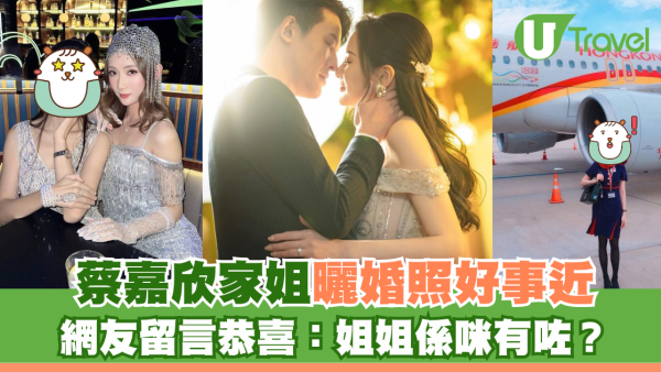 蔡嘉欣前空姐家姐曬婚照好事近 網友留言恭喜：姐姐係咪有咗？